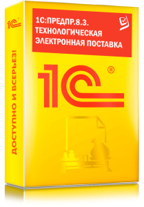 1C_Предпр.8.3. Технологическая электронная поставка